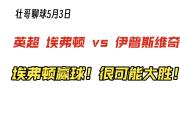 华体会-埃弗顿主场大胜，重返前四位置