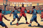 华体会官方平台下载-艺术篮球场上的较量，每一次进攻都是最完美的表现