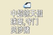 -包含球场风云变幻，胜负悬念引无数球迷关注的词条