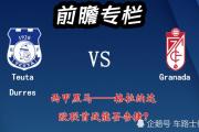 华体会官方入口-格拉纳达主场惜败，欧冠出局风险再增的简单介绍