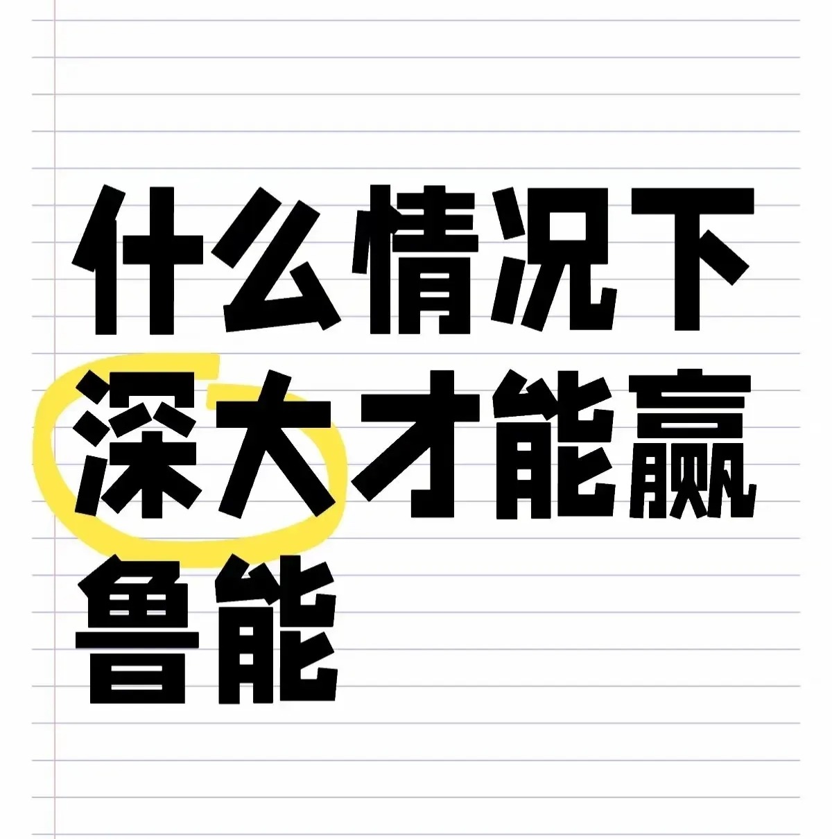 激烈较量，双方实力均衡，胜负难料